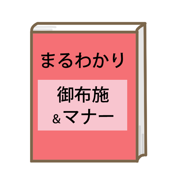 お布施の渡し方のマナー いつ いくら渡せばいい 世田谷セレモニー お布施の渡し方のマナー いつ いくら渡せばいい 世田谷セレモニー